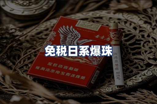 免税日系爆珠