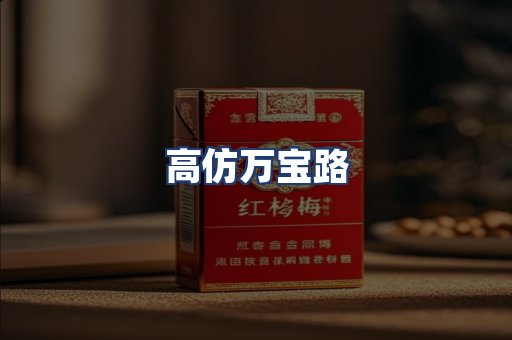 高仿万宝路