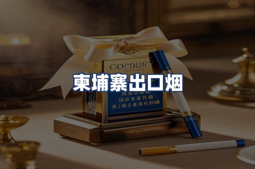 柬埔寨出口烟